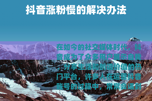 抖音涨粉慢的解决办法