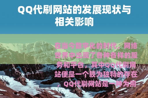 QQ代刷网站的发展现状与相关影响