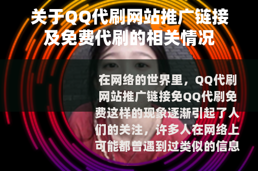 关于QQ代刷网站推广链接及免费代刷的相关情况