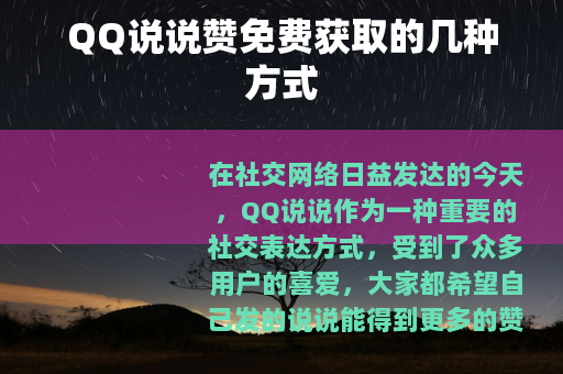 QQ说说赞免费获取的几种方式