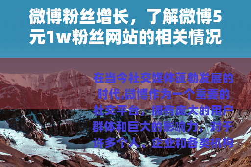 微博粉丝增长，了解微博5元1w粉丝网站的相关情况