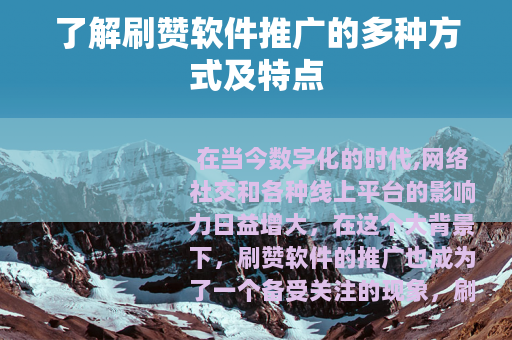 了解刷赞软件推广的多种方式及特点