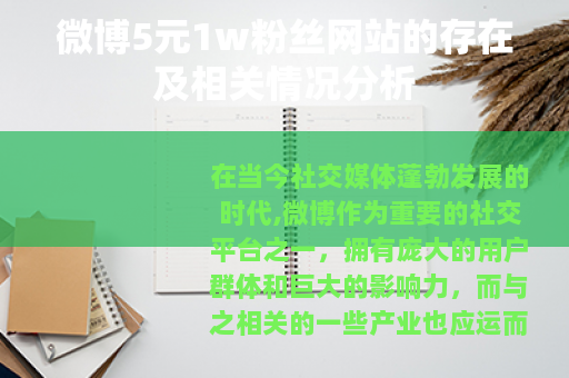 微博5元1w粉丝网站的存在及相关情况分析