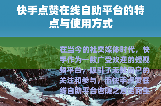 快手点赞在线自助平台的特点与使用方式