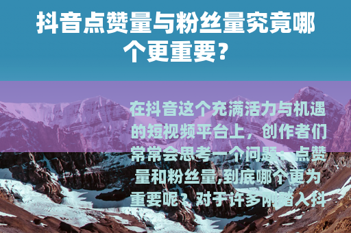 抖音点赞量与粉丝量究竟哪个更重要？