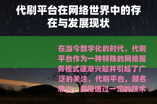 代刷平台在网络世界中的存在与发展现状