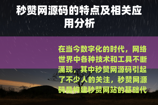 秒赞网源码的特点及相关应用分析