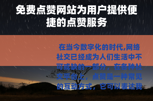 免费点赞网站为用户提供便捷的点赞服务