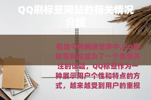 QQ刷标签网站的相关情况介绍