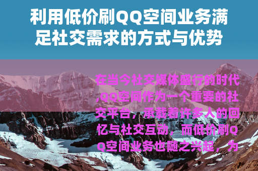 利用低价刷QQ空间业务满足社交需求的方式与优势
