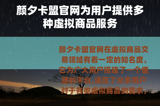 颜夕卡盟官网为用户提供多种虚拟商品服务