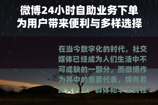 微博24小时自助业务下单为用户带来便利与多样选择