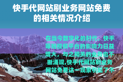 快手代网站刷业务网站免费的相关情况介绍