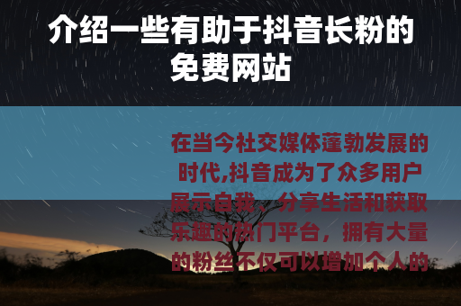 介绍一些有助于抖音长粉的免费网站