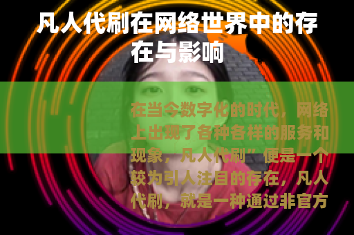 凡人代刷在网络世界中的存在与影响