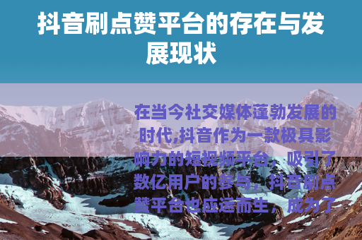 抖音刷点赞平台的存在与发展现状