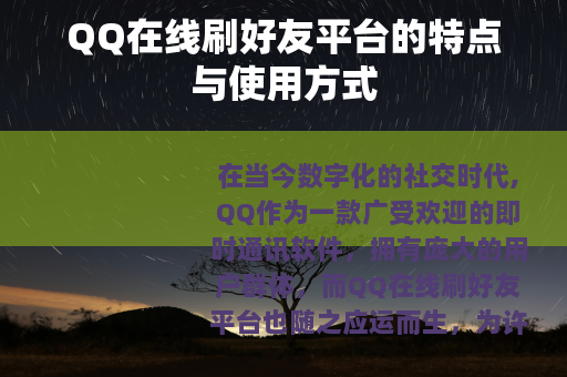 QQ在线刷好友平台的特点与使用方式