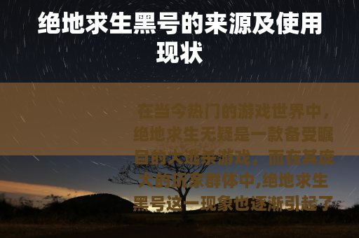 绝地求生黑号的来源及使用现状