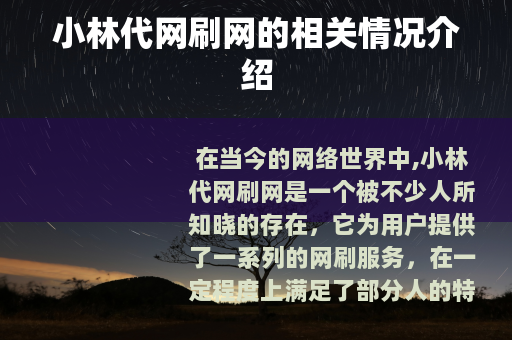 小林代网刷网的相关情况介绍