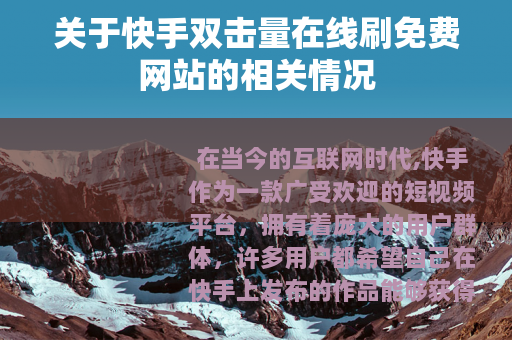 关于快手双击量在线刷免费网站的相关情况
