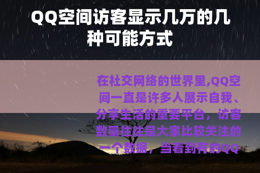 QQ空间访客显示几万的几种可能方式