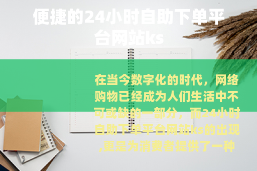 便捷的24小时自助下单平台网站ks