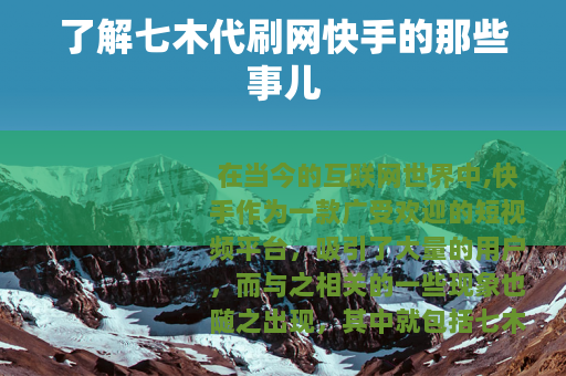 了解七木代刷网快手的那些事儿