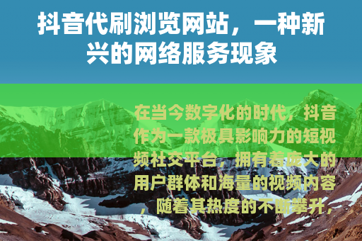抖音代刷浏览网站，一种新兴的网络服务现象
