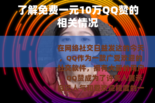 了解免费一元10万QQ赞的相关情况