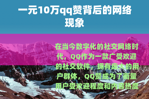 一元10万qq赞背后的网络现象