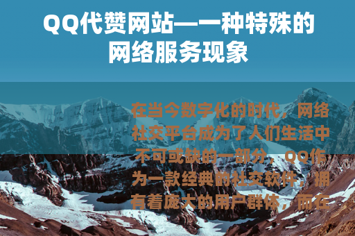 QQ代赞网站—一种特殊的网络服务现象