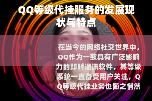QQ等级代挂服务的发展现状与特点