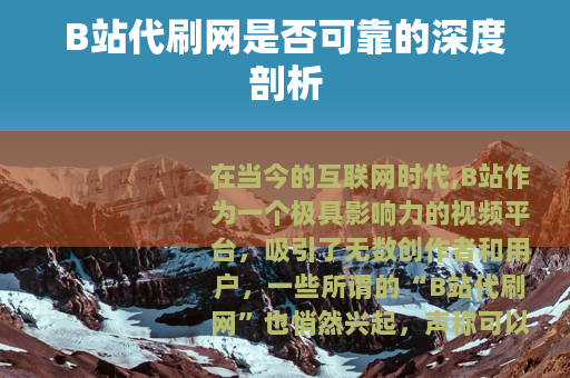 B站代刷网是否可靠的深度剖析