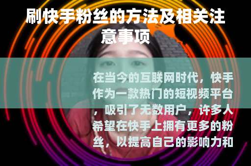 刷快手粉丝的方法及相关注意事项