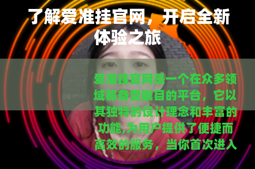 了解爱准挂官网，开启全新体验之旅