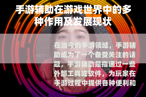 手游辅助在游戏世界中的多种作用及发展现状