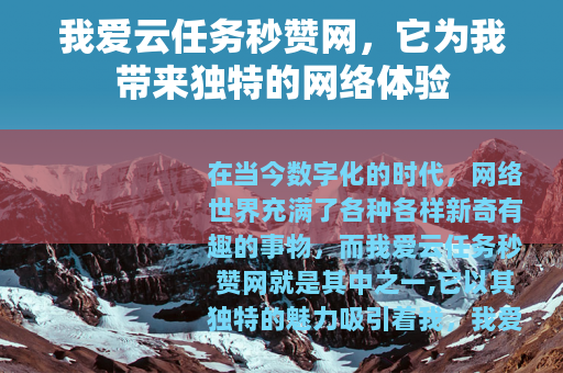 我爱云任务秒赞网，它为我带来独特的网络体验