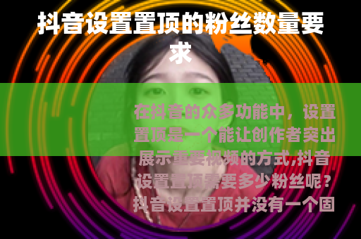 抖音设置置顶的粉丝数量要求
