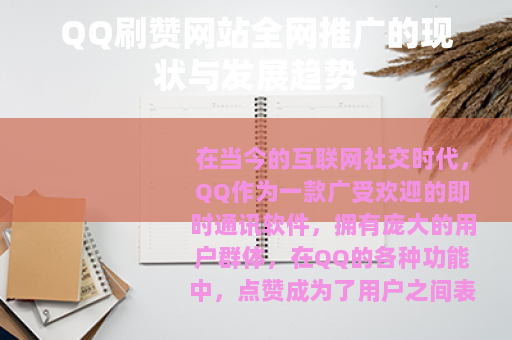 QQ刷赞网站全网推广的现状与发展趋势