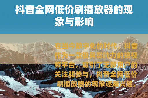 抖音全网低价刷播放器的现象与影响