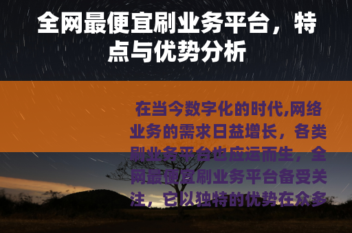 全网最便宜刷业务平台，特点与优势分析