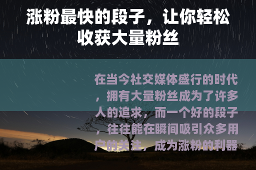 涨粉最快的段子，让你轻松收获大量粉丝