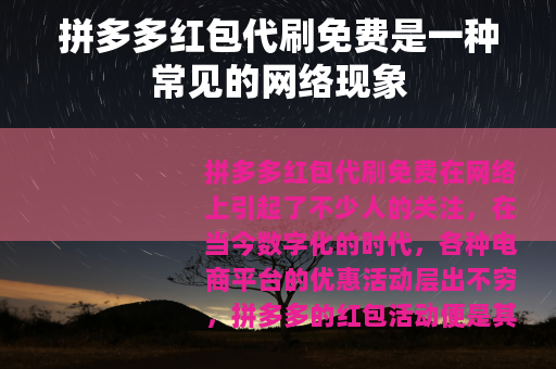 拼多多红包代刷免费是一种常见的网络现象