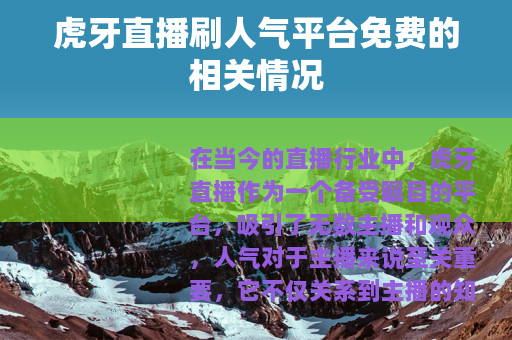 虎牙直播刷人气平台免费的相关情况