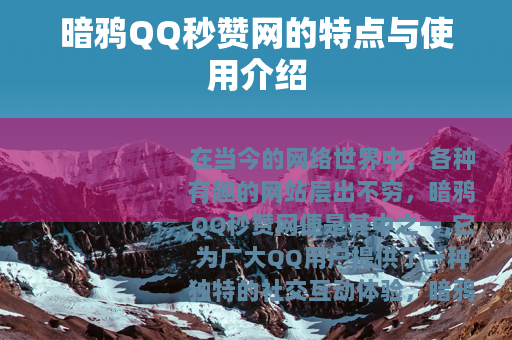 暗鸦QQ秒赞网的特点与使用介绍