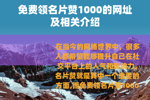 免费领名片赞1000的网址及相关介绍