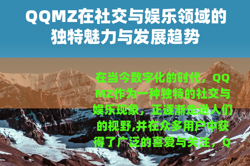 QQMZ在社交与娱乐领域的独特魅力与发展趋势