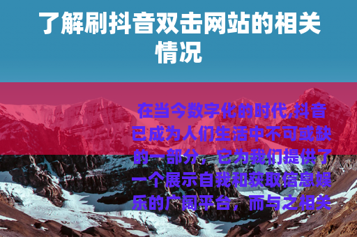 了解刷抖音双击网站的相关情况