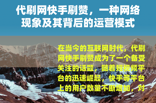 代刷网快手刷赞，一种网络现象及其背后的运营模式