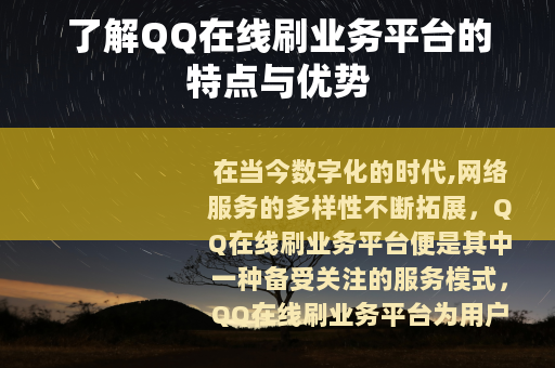 了解QQ在线刷业务平台的特点与优势